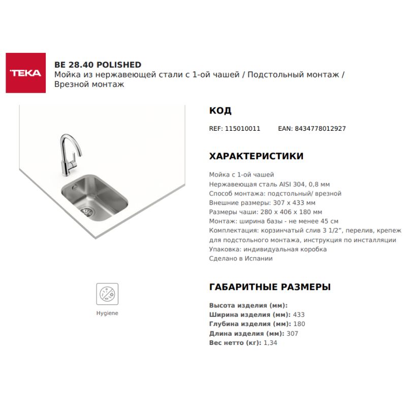 Мойка из нержавеющей стали BE 28.40 POLISHED 115010011 с 1-ой чашей / Подстольный монтаж /Врезной монтаж